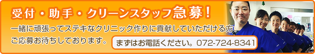 スタッフ急募バナー