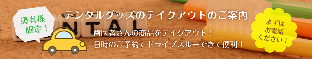 デンタルグッズ販売バナー