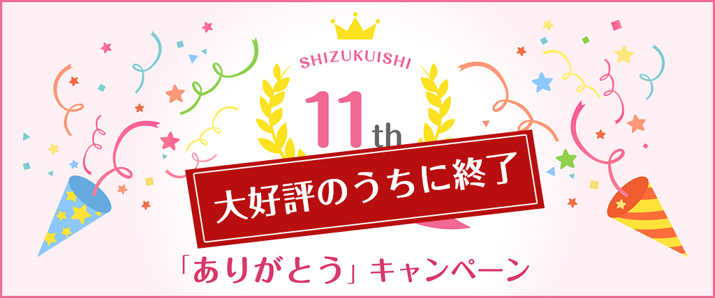11周年