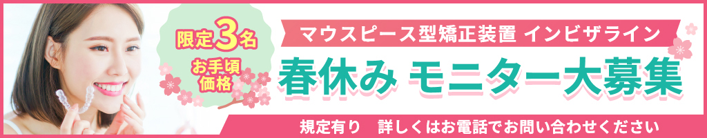 春休みモニター募集