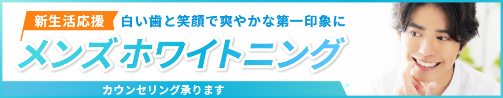 メンズホワイトニング