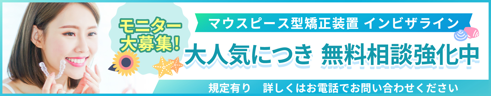 マウスピース型矯正装置インビザライン　大人気につき無料相談強化中