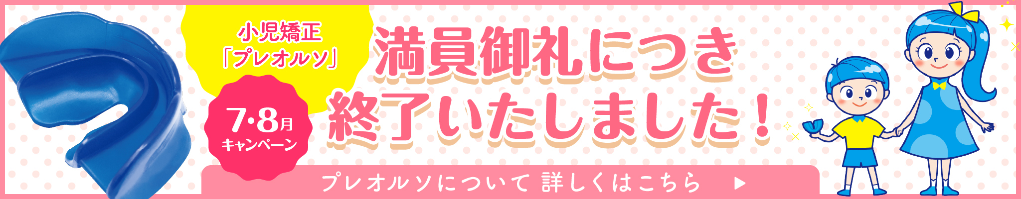 歯列矯正用咬合誘導装置(プレオルソ)