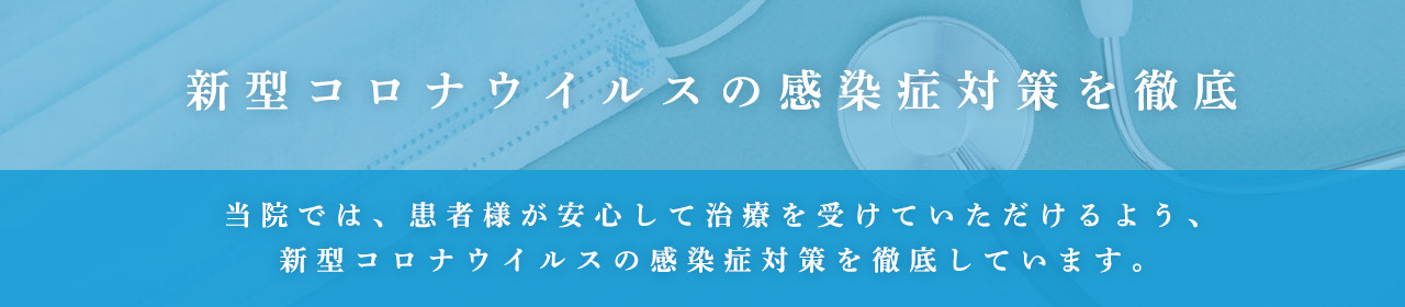 コロナ対策バナー