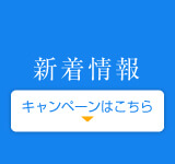 新着情報