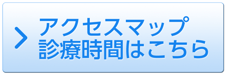 アクセスマップ、診療時間はこちら