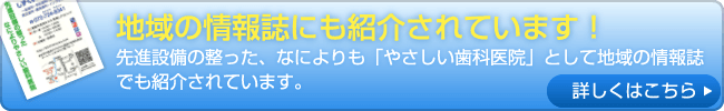 地域の情報誌にも紹介されています!