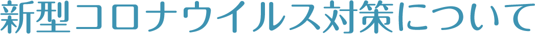 新型コロナウイルス対策について