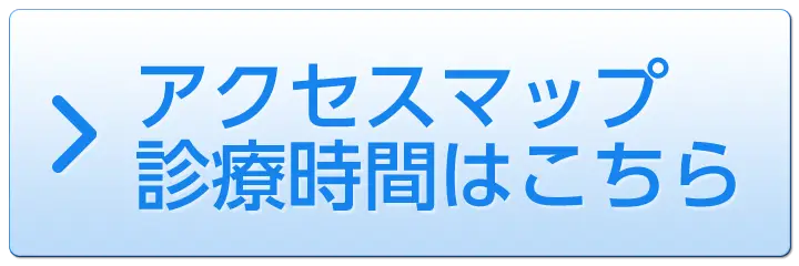 アクセスマップ、診療時間はこちら